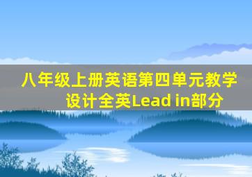 八年级上册英语第四单元教学设计全英Lead in部分